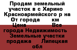 Продам земельный участок в с.Харино, Красноармейского р-на. От города 25-30км. › Цена ­ 300 000 - Все города Недвижимость » Земельные участки продажа   . Липецкая обл.